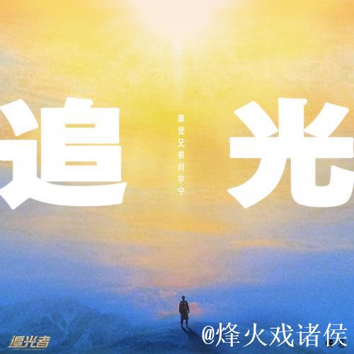 从追光到引领：背后的逻辑