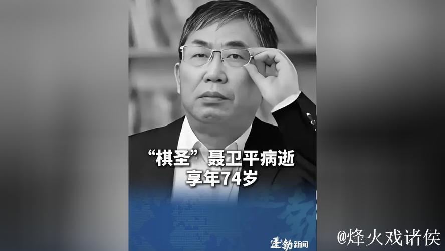 中国围棋协会发布讣告：棋圣聂卫平病逝享年74岁