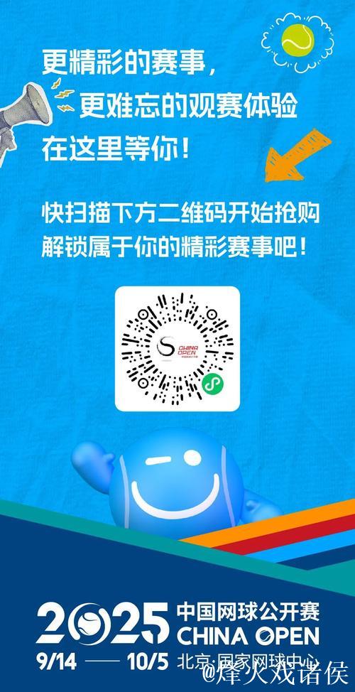 2025中国网球公开赛正式开票
