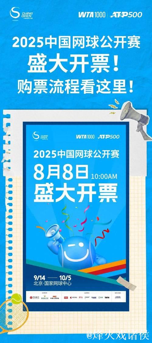 2025中国网球公开赛正式开票