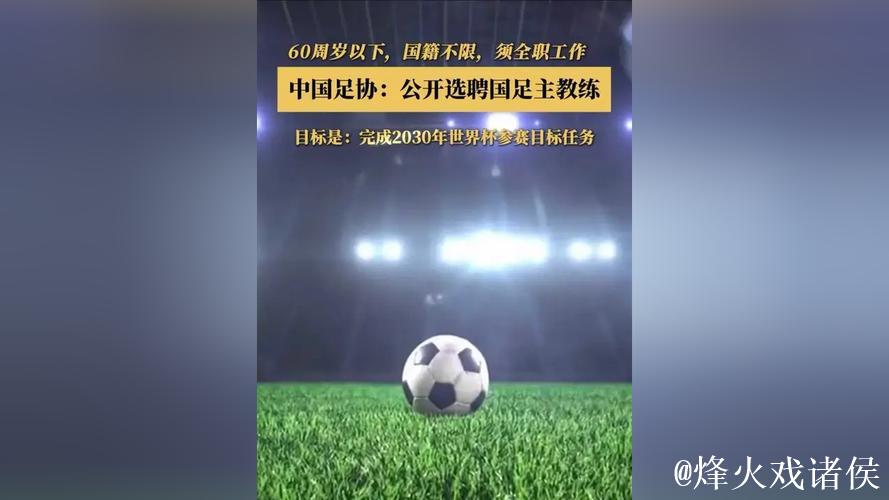 中国足协公开选聘国足主教练 目标参加2030世界杯 中国足协公开选聘国足主教练 目标参加2030世界杯